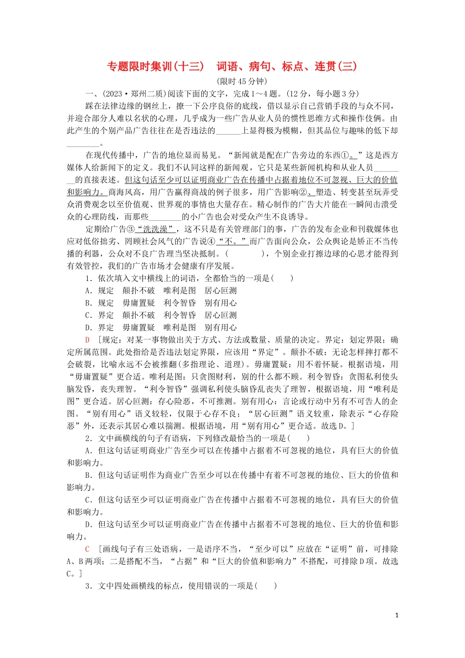 2023学年年高中语文二轮复习专题限时集训13词语蹭标点连贯三含解析.doc_第1页