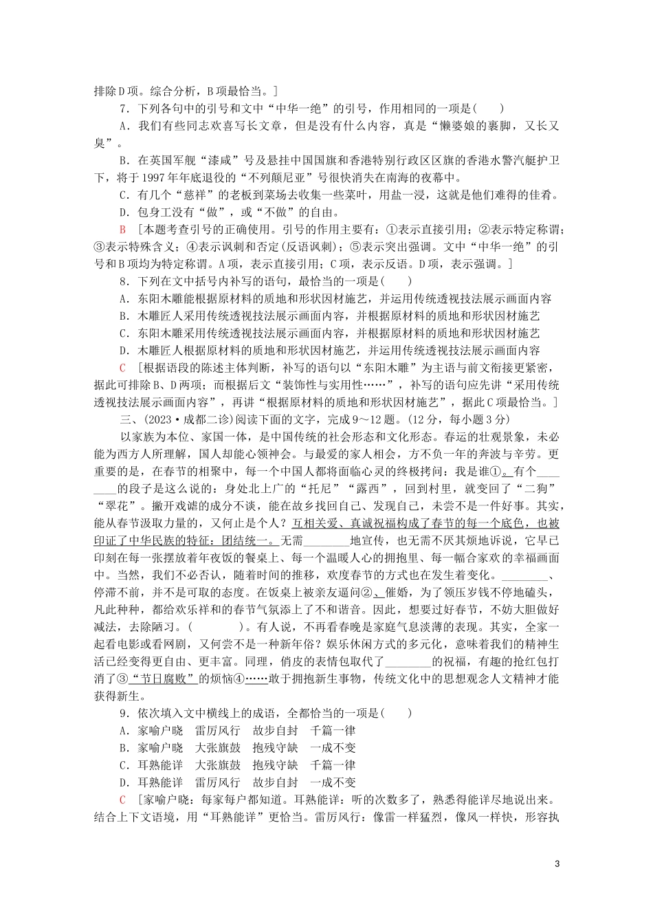 2023学年年高中语文二轮复习专题限时集训13词语蹭标点连贯三含解析.doc_第3页