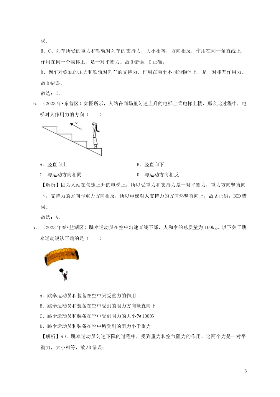 2023学年八年级物理下册8.2二力平衡课时检测含解析新版（人教版）.docx_第3页