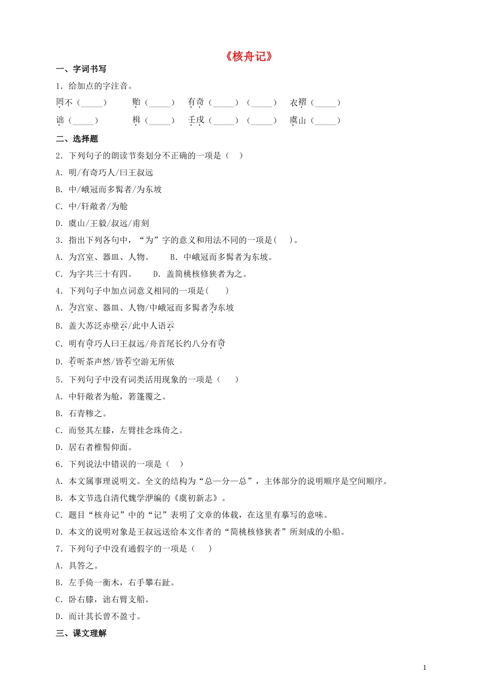 2023学年八年级语文下册第三单元11核舟记同步检测题含解析（人教版）.doc_第1页