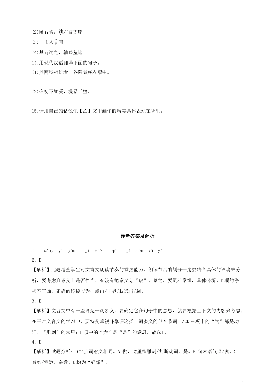 2023学年八年级语文下册第三单元11核舟记同步检测题含解析（人教版）.doc_第3页