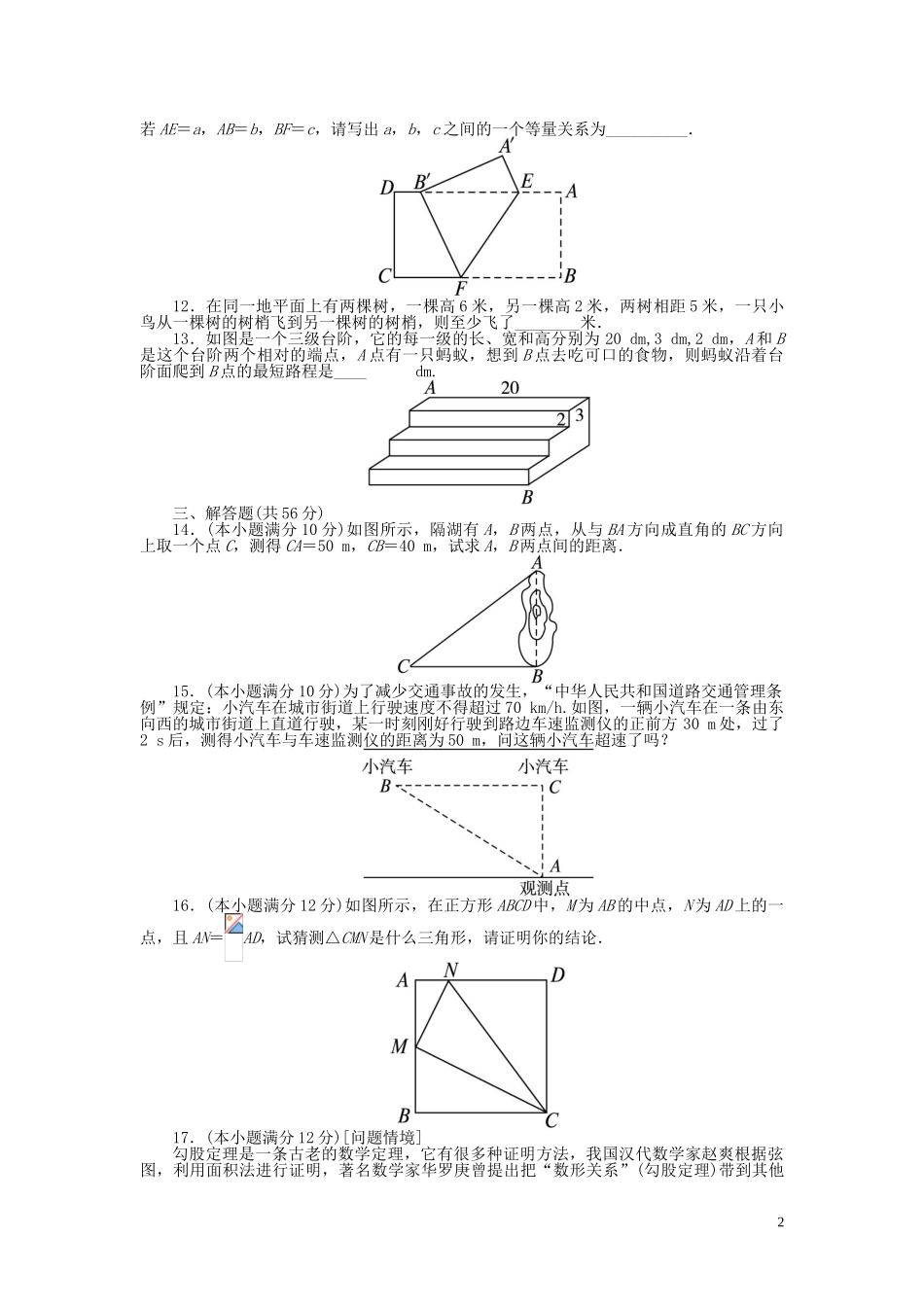 2023学年八年级数学下册第17章勾股定理单元综合测试含解析（人教版）.doc_第2页