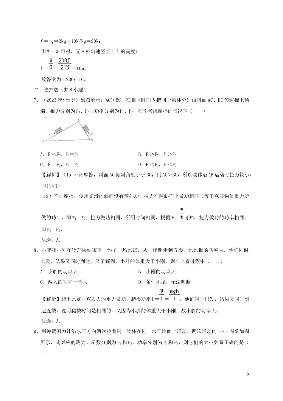 2023学年八年级物理下册11.2功率课时检测含解析新版（人教版）.docx_第3页