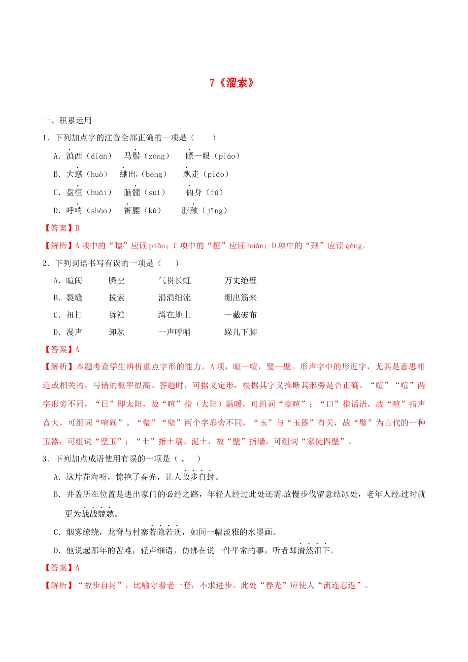 2023学年九年级语文下册第二单元7溜索同步练习含解析（人教版）.docx_第1页