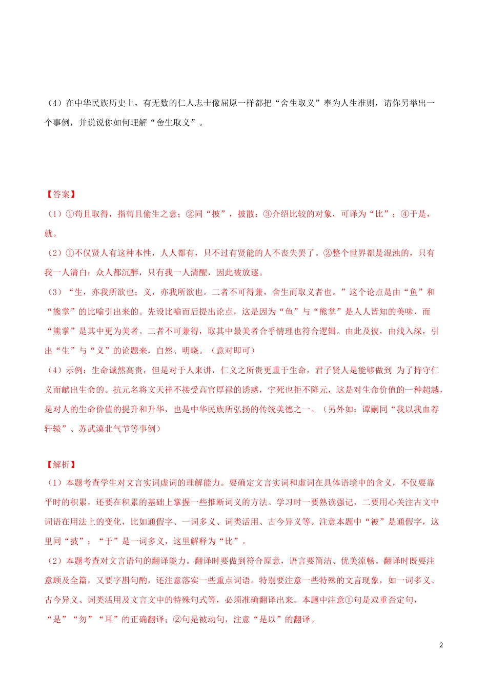 2023学年九年级语文文言文专题04鱼我所欲也真题训练（人教版）.docx_第2页