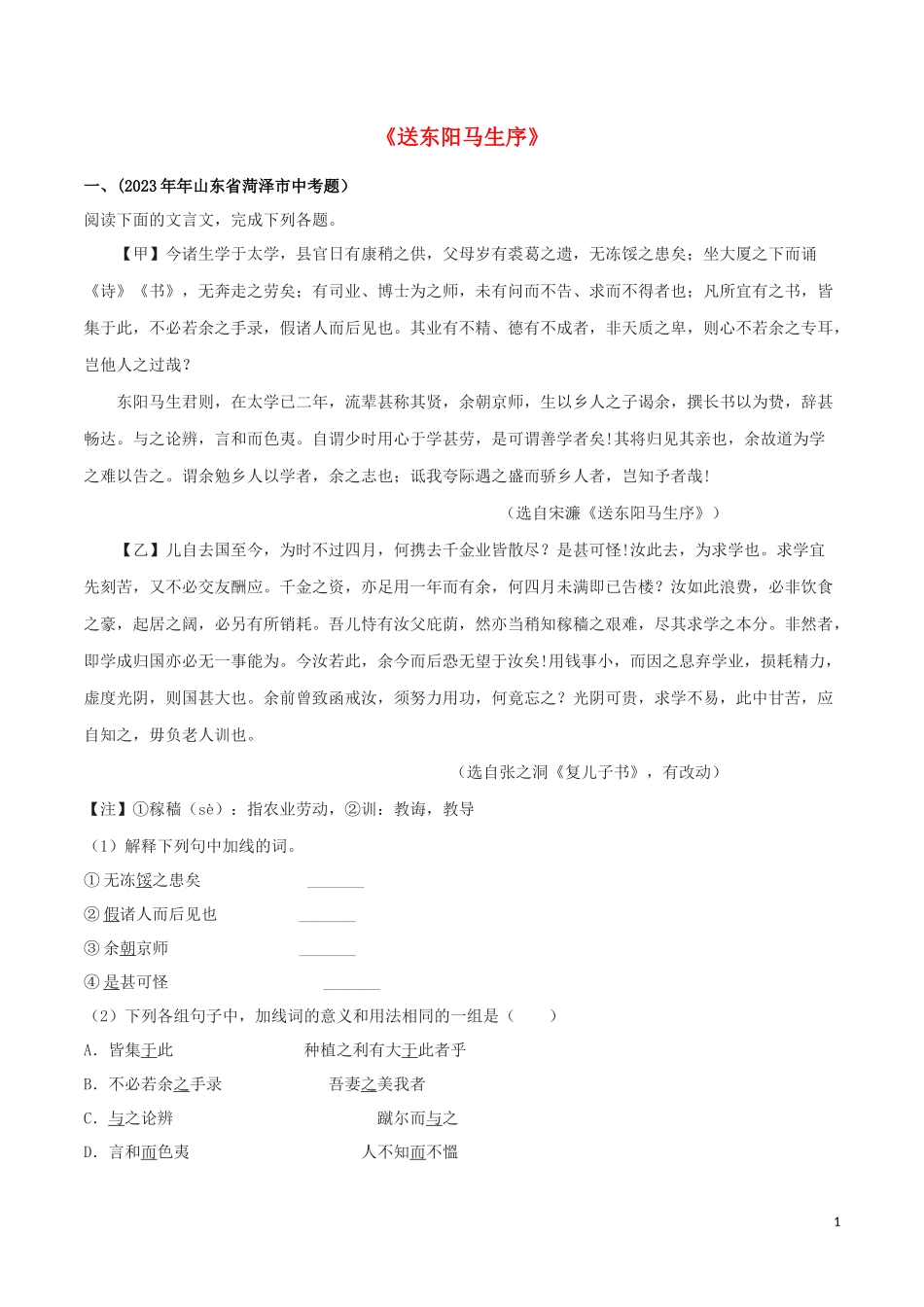 2023学年九年级语文文言文专题06送东阳马生序真题训练（人教版）.docx_第1页