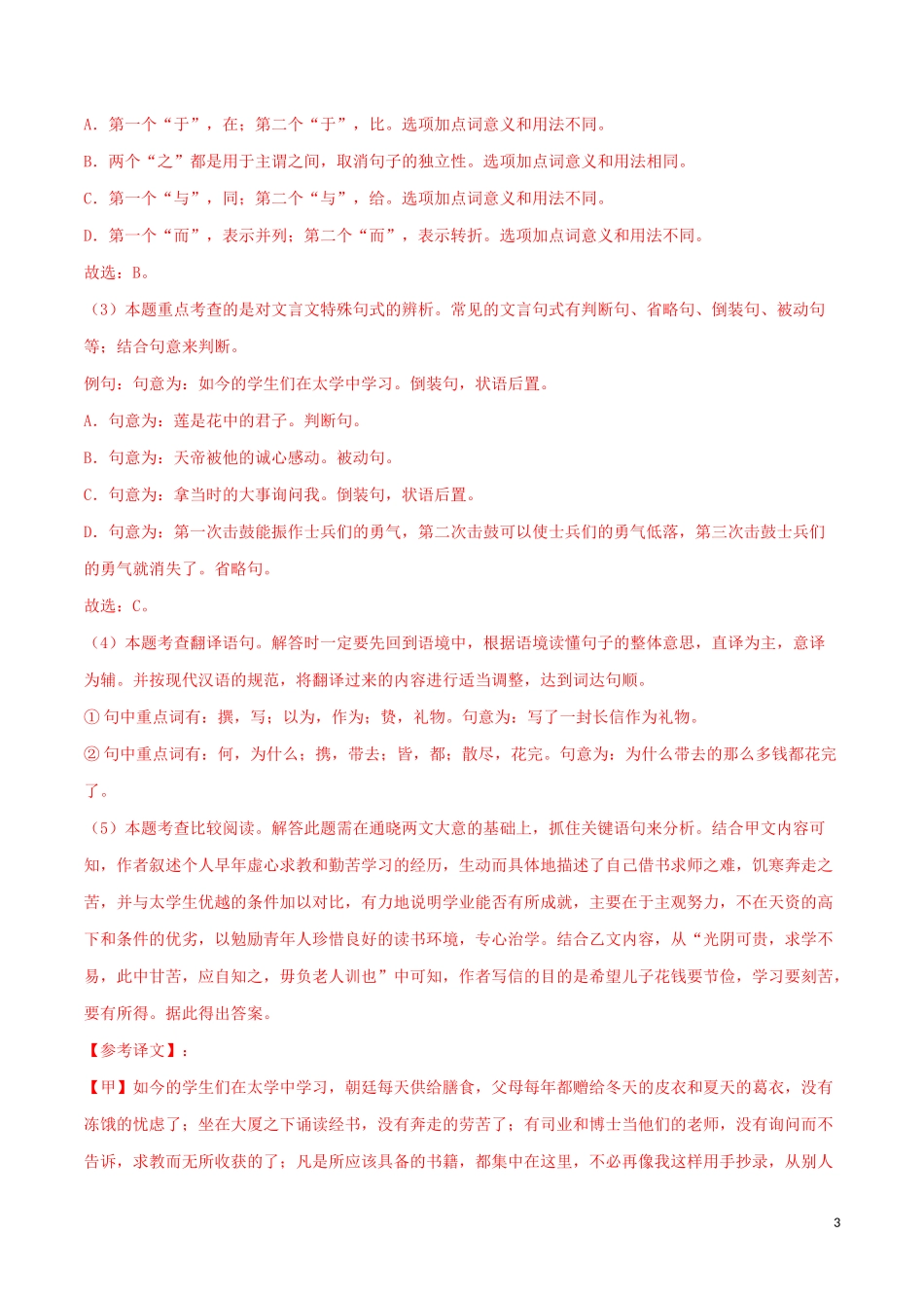 2023学年九年级语文文言文专题06送东阳马生序真题训练（人教版）.docx_第3页