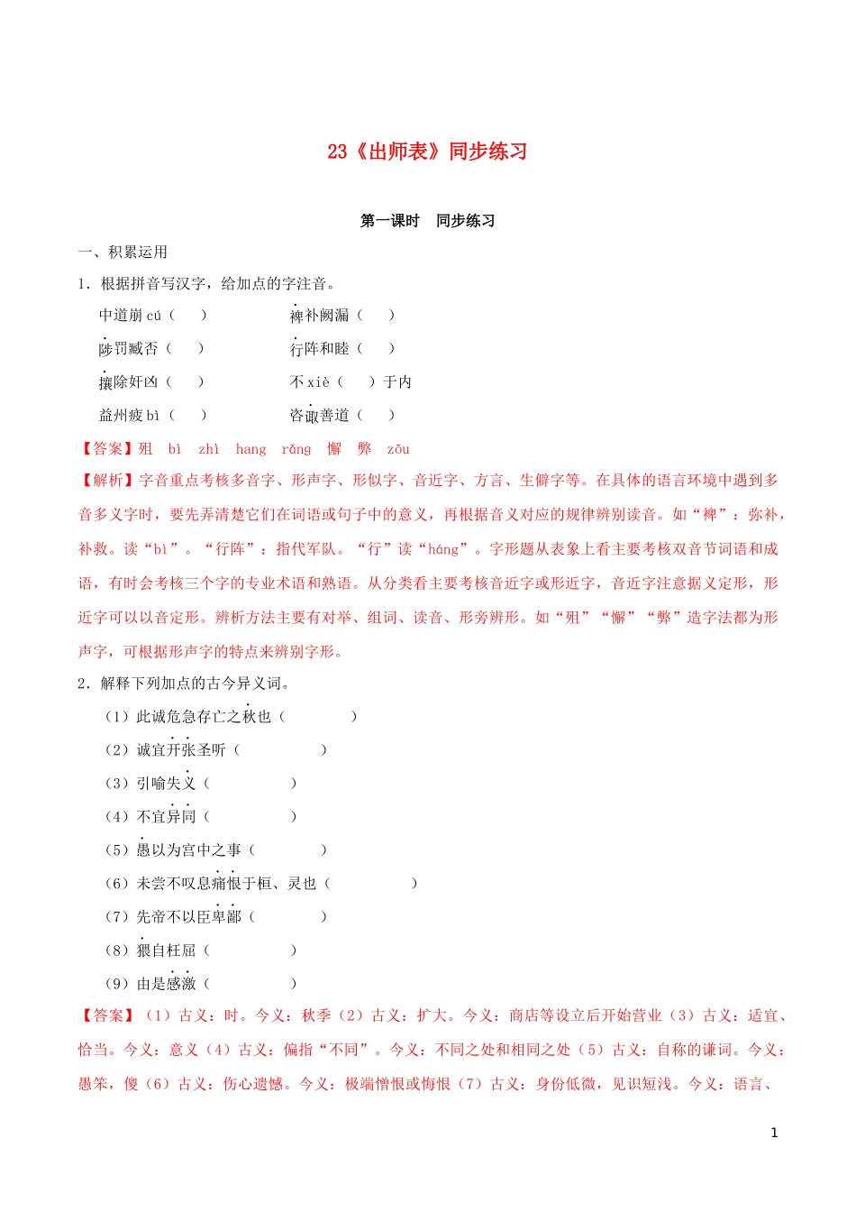 2023学年九年级语文下册第六单元23出师表同步练习含解析（人教版）.docx_第1页