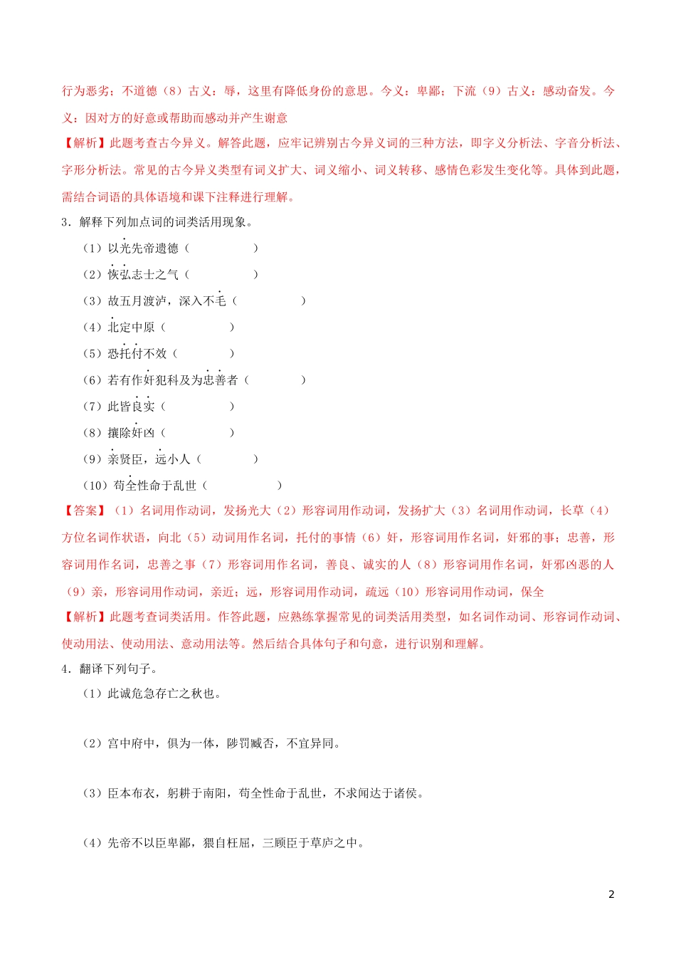 2023学年九年级语文下册第六单元23出师表同步练习含解析（人教版）.docx_第2页