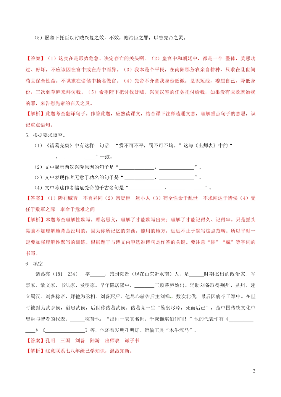 2023学年九年级语文下册第六单元23出师表同步练习含解析（人教版）.docx_第3页