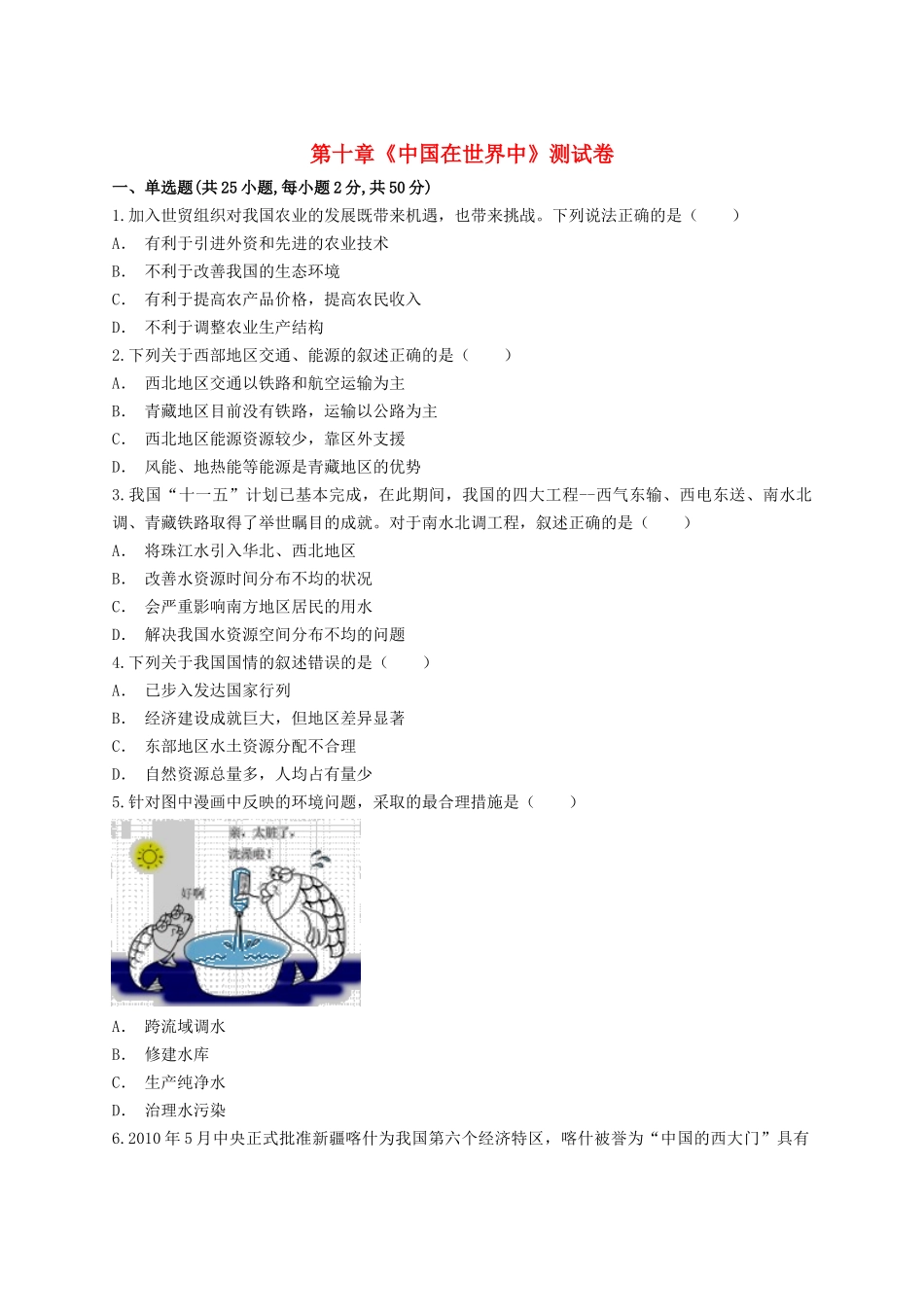 2023学年八年级地理下册第十章中国在世界中测试卷含解析新版（人教版）.docx_第1页