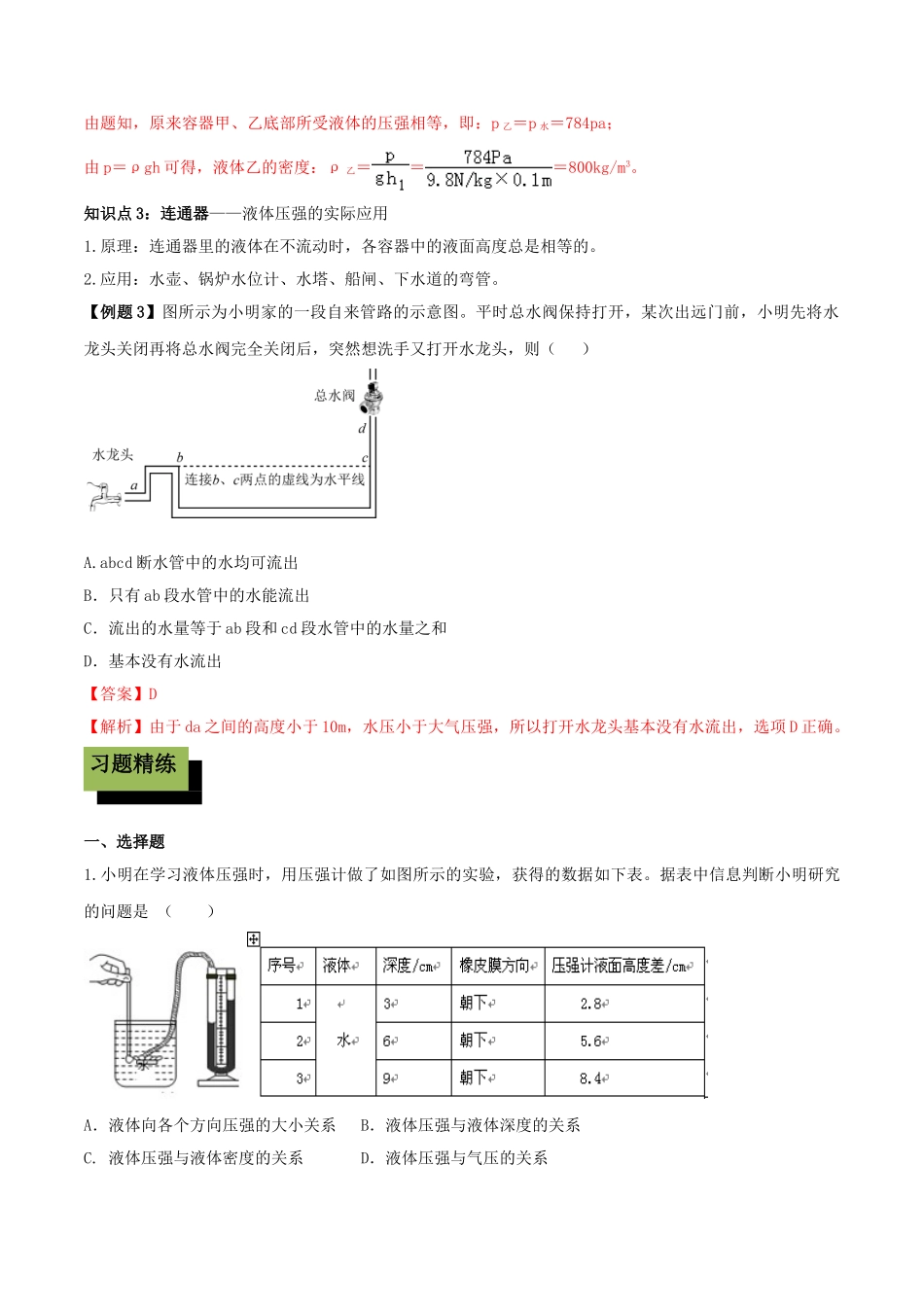 2023学年八年级物理下册第九章压强9.2液体的压强精讲精练含解析新版（人教版）.doc_第3页