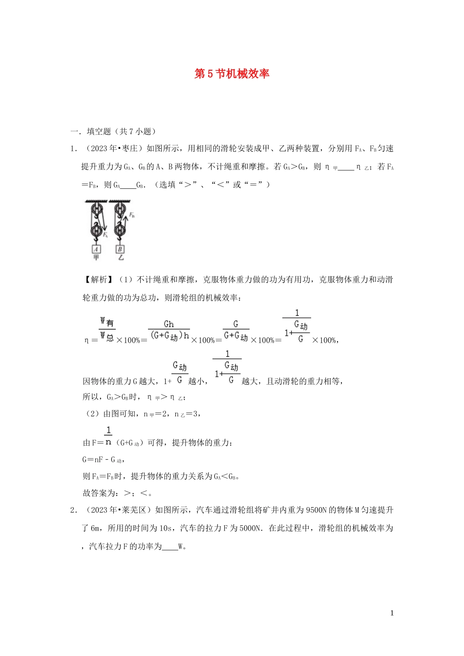 2023学年八年级物理全册10.5机械效率检测含解析新版沪科版.docx_第1页