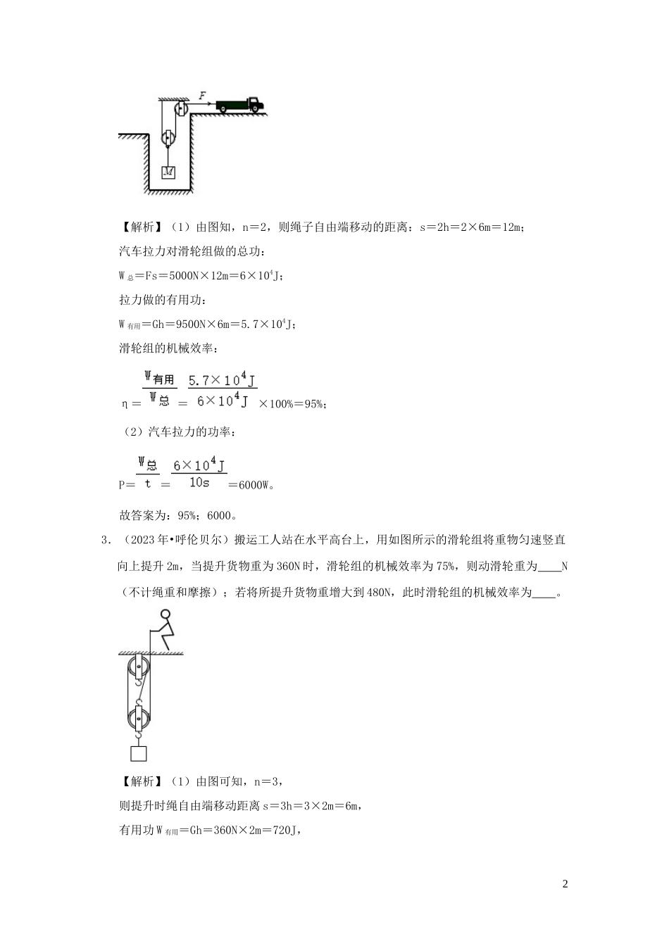 2023学年八年级物理全册10.5机械效率检测含解析新版沪科版.docx_第2页