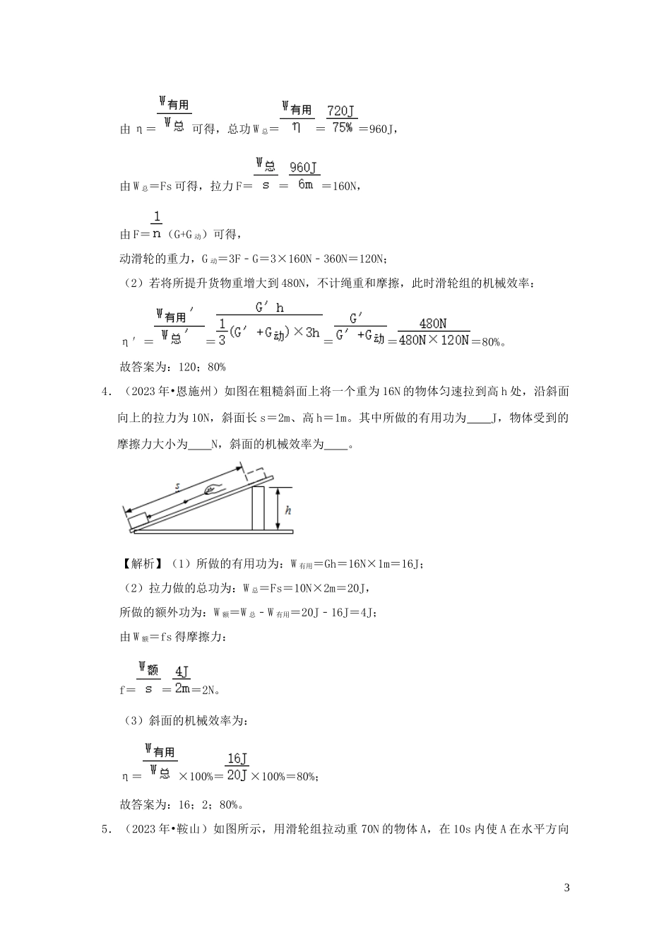 2023学年八年级物理全册10.5机械效率检测含解析新版沪科版.docx_第3页