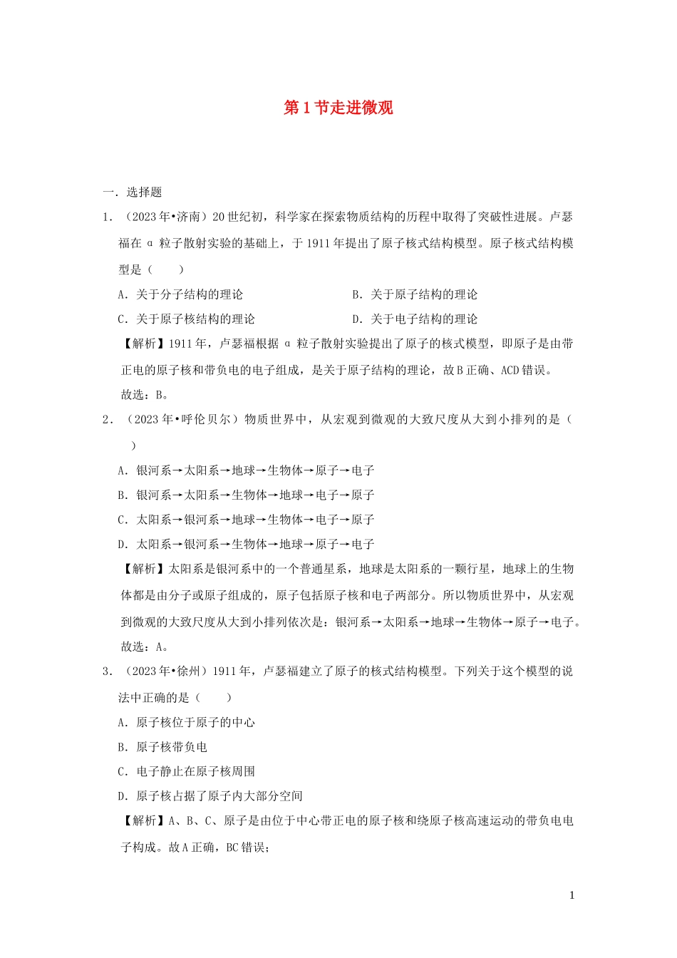 2023学年八年级物理全册11.1走进微观检测含解析新版沪科版.docx_第1页