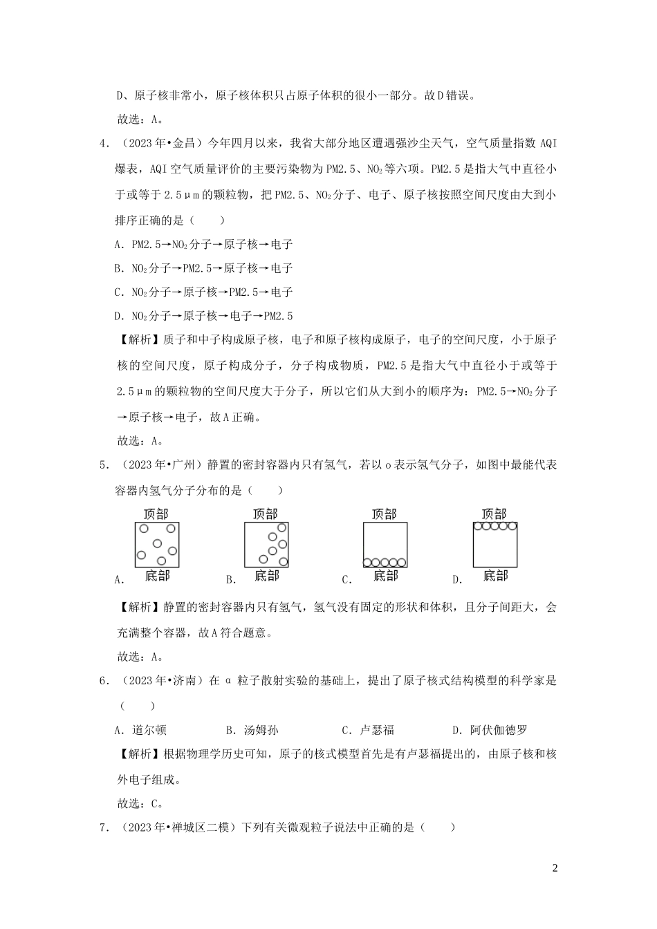 2023学年八年级物理全册11.1走进微观检测含解析新版沪科版.docx_第2页