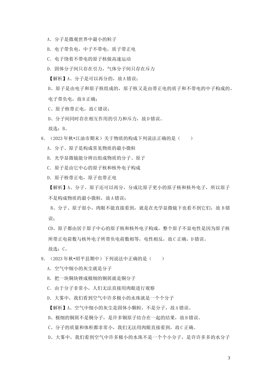 2023学年八年级物理全册11.1走进微观检测含解析新版沪科版.docx_第3页