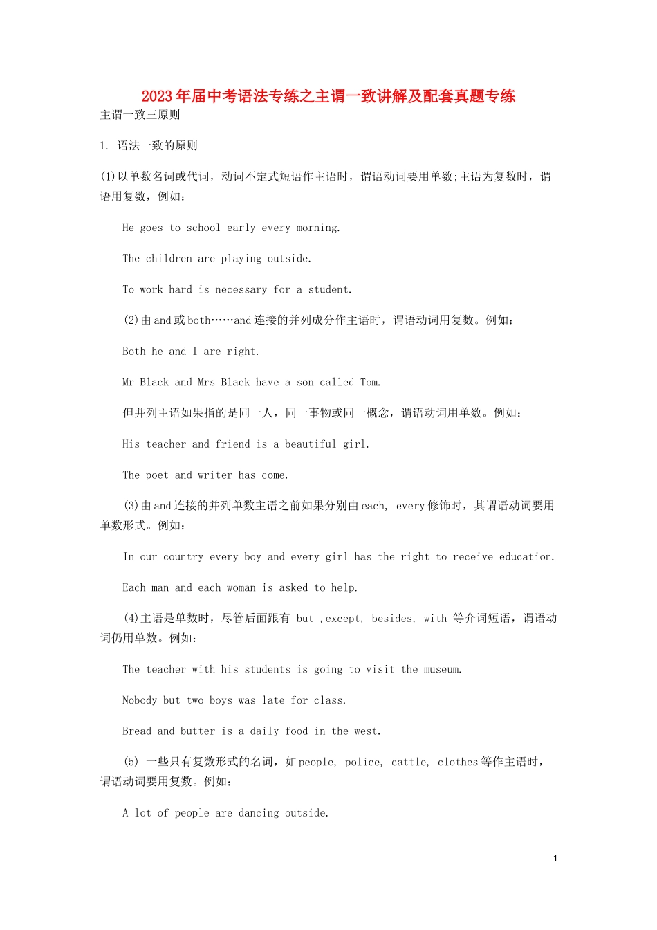 2023学年届中考英语语法专练主谓一致讲解及真题专练.docx_第1页