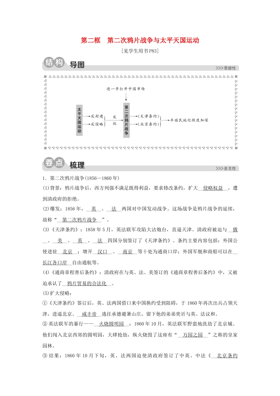 2023学年八年级历史与社会下册第八单元19世纪中后期的近代中国第一课民族危机与中国人民的英勇抗争8.1.2第二次鸦片战争与太平天国运动同步练习含解析（人教版）.doc_第1页