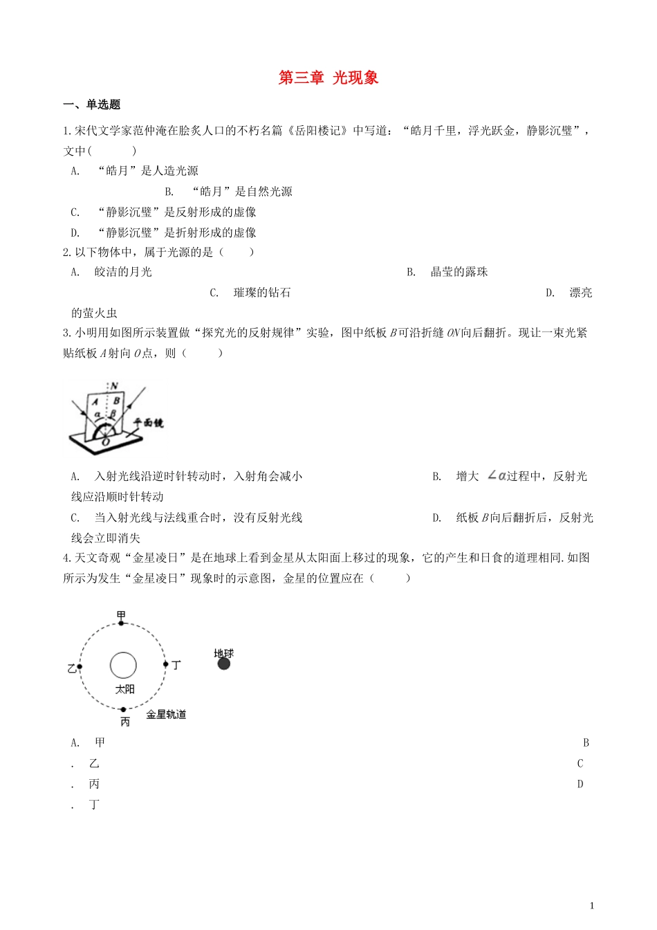 2023学年八年级物理上册第三章光现象章节测试卷含解析新版苏科版.doc_第1页