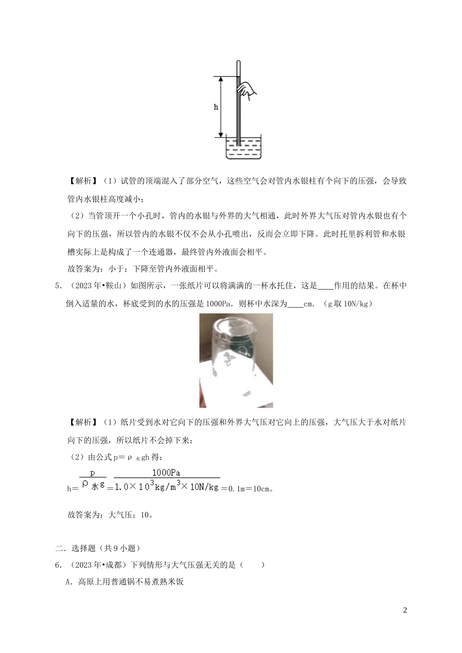 2023学年八年级物理下册9.3大气压强课时检测含解析新版（人教版）.docx_第2页