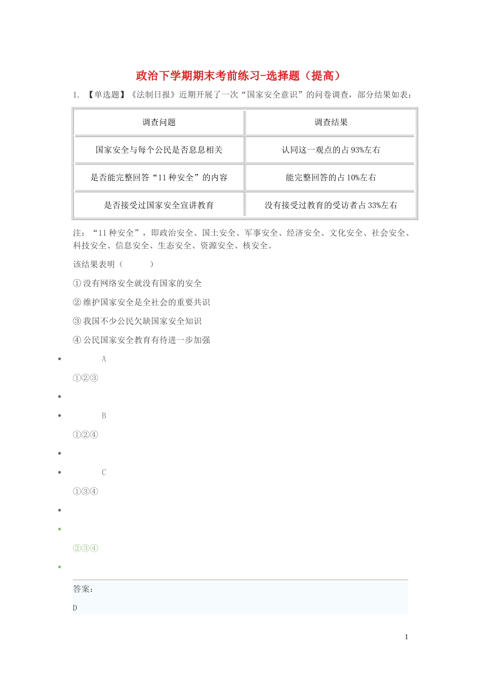 2023学年八年级政治下学期期末考前练习题_选择题提高含解析.doc_第1页