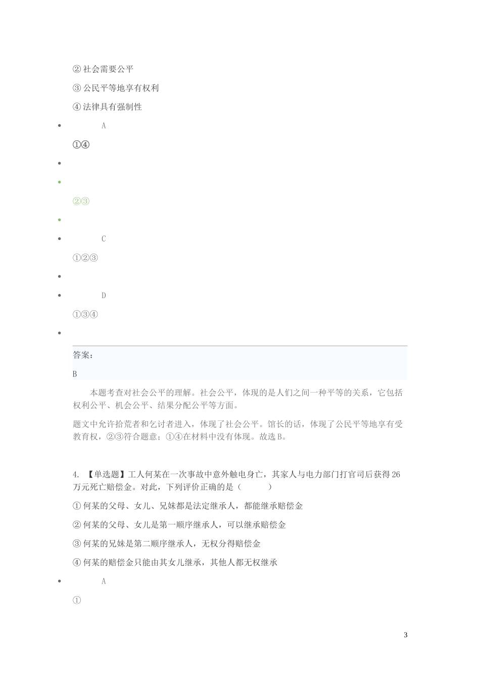 2023学年八年级政治下学期期末考前练习题_选择题提高含解析.doc_第3页