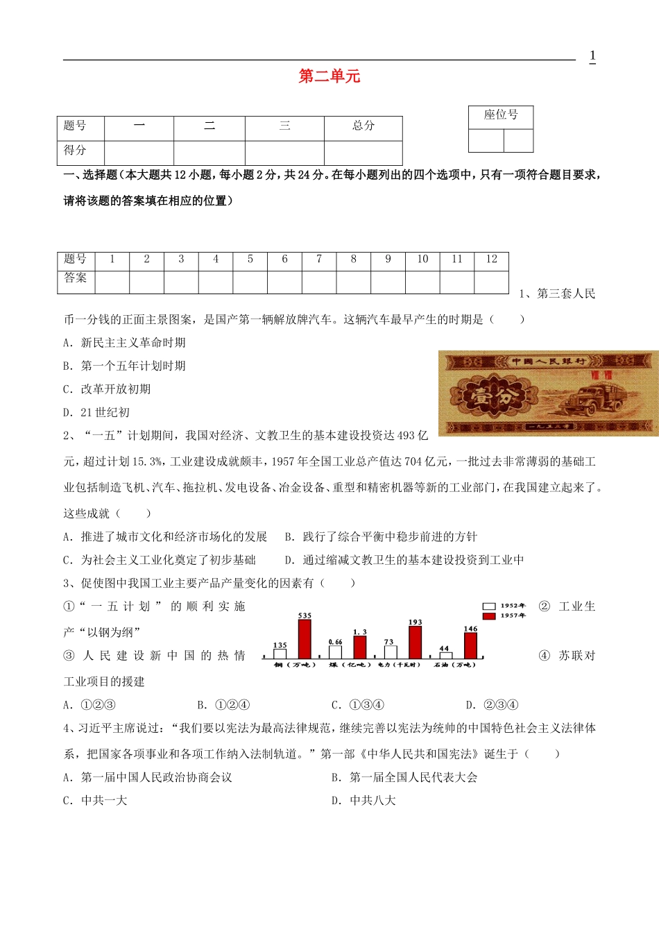 2023学年八年级历史下册第2单元社会主义制度的建立与社会主义建设的探索测试卷含解析（人教版）.doc_第1页