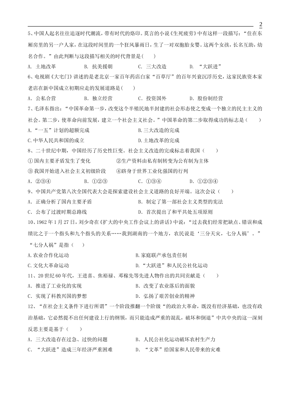 2023学年八年级历史下册第2单元社会主义制度的建立与社会主义建设的探索测试卷含解析（人教版）.doc_第2页