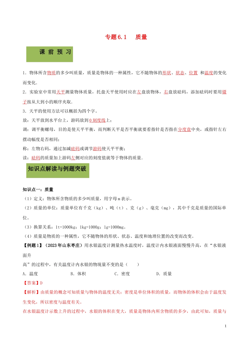 2023学年八年级物理上册第六章质量和密度6.1质量精讲精练含解析新版（人教版）.docx_第1页