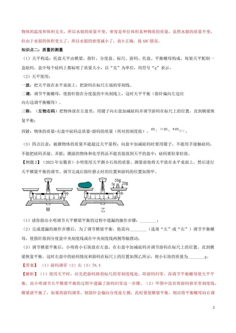 2023学年八年级物理上册第六章质量和密度6.1质量精讲精练含解析新版（人教版）.docx_第2页