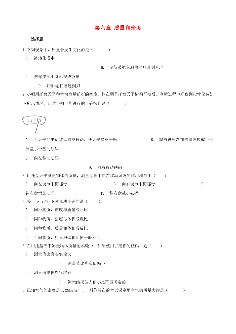 2023学年八年级物理上册第6章质量和密度测试卷含解析新版（人教版）.doc_第1页