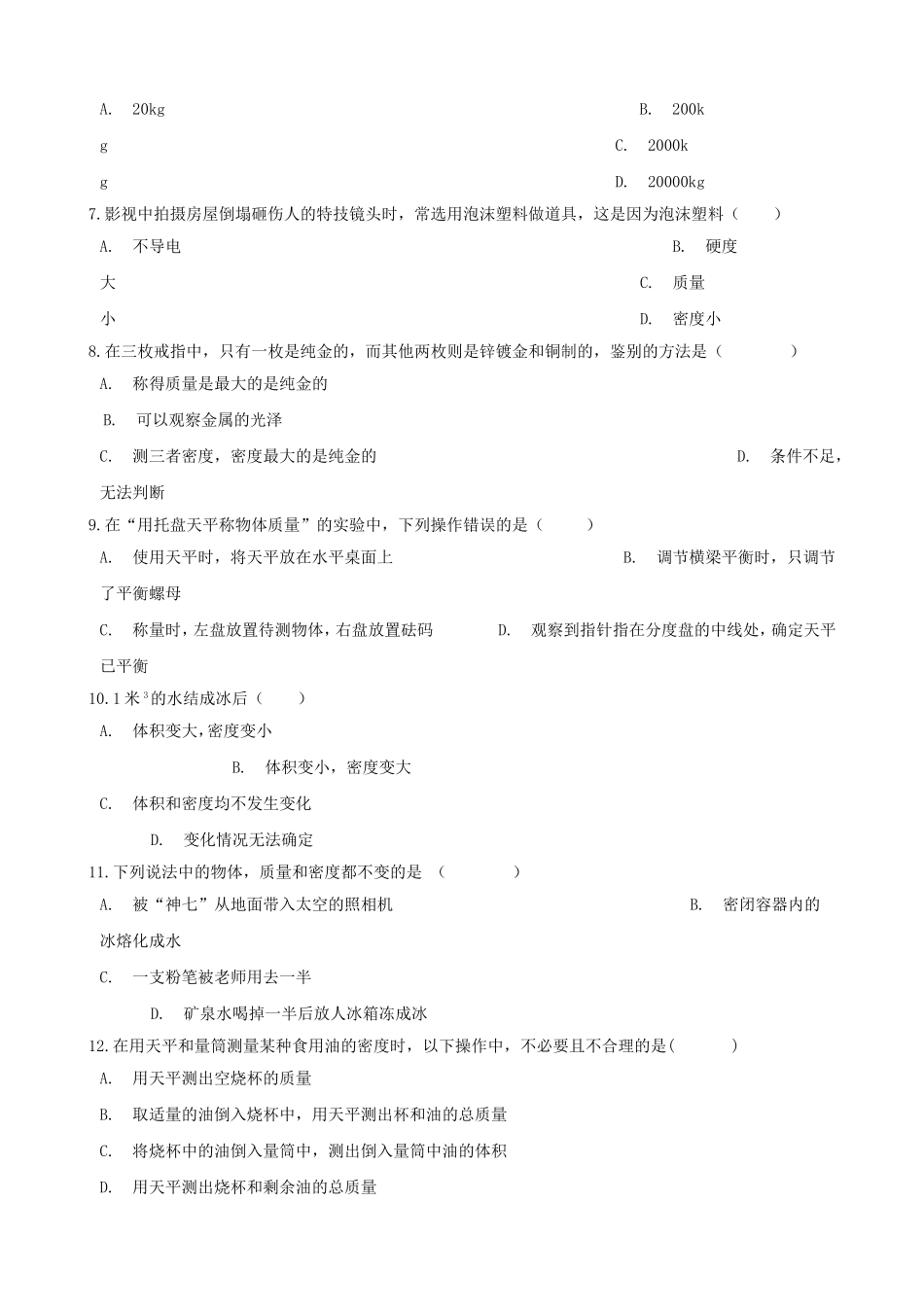 2023学年八年级物理上册第6章质量和密度测试卷含解析新版（人教版）.doc_第2页