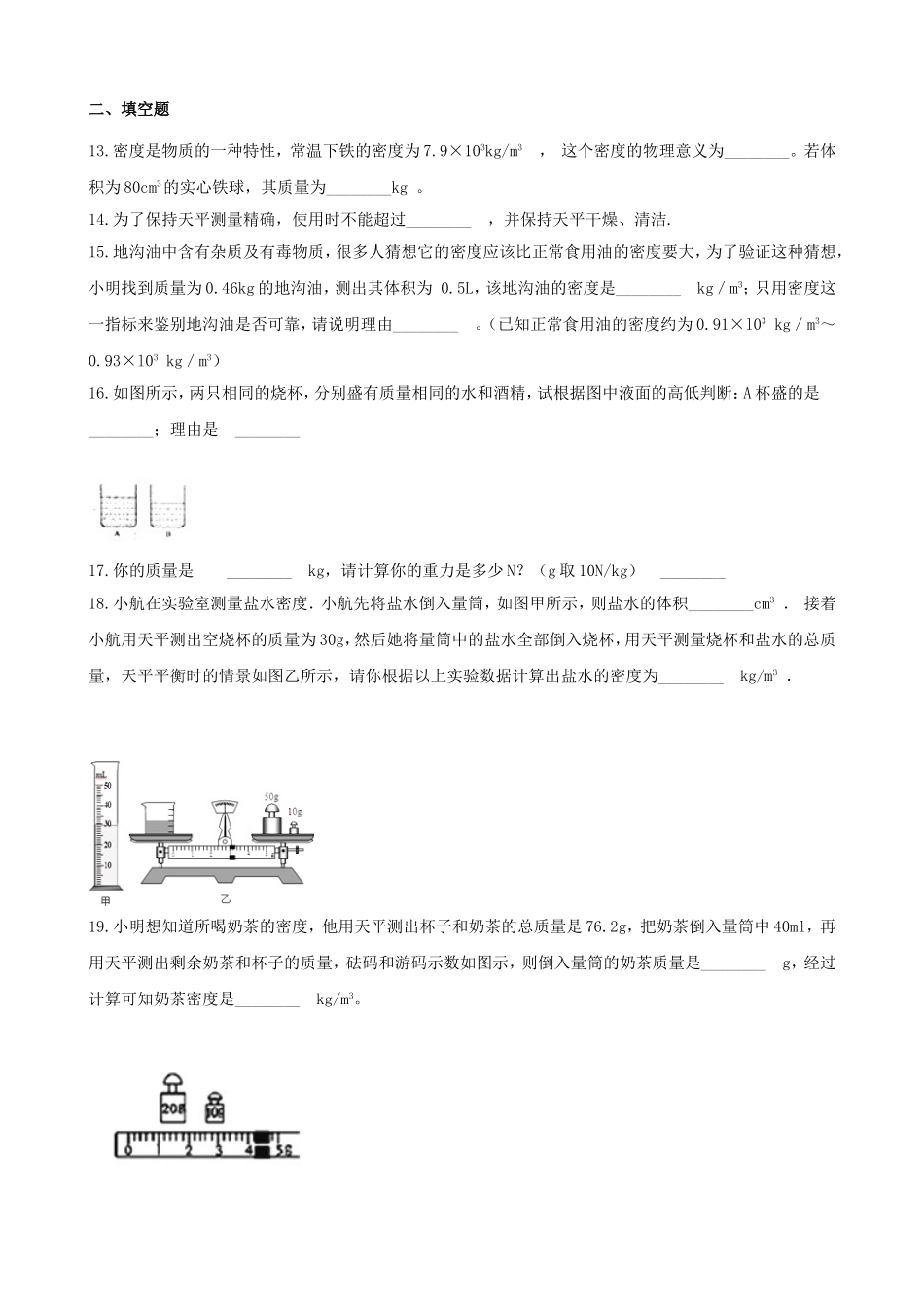 2023学年八年级物理上册第6章质量和密度测试卷含解析新版（人教版）.doc_第3页