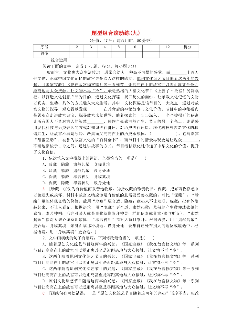 2023学年年高中语文二轮复习题型组合滚动练9含解析.doc_第1页
