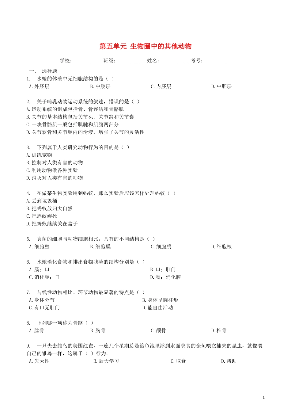2023学年八年级生物上册第五单元检测卷含解析新版（人教版）.docx_第1页