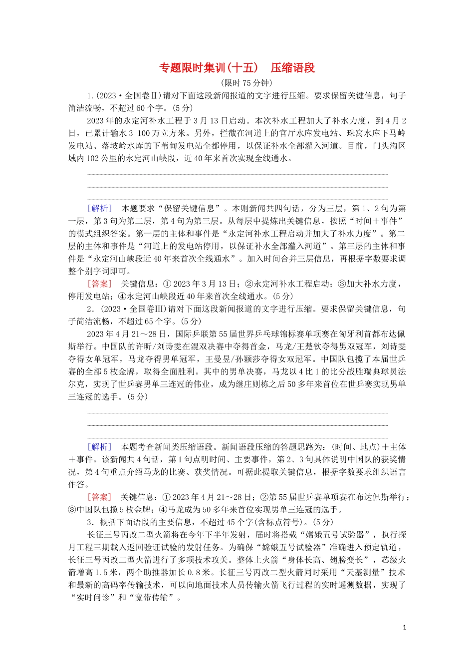 2023学年年高中语文二轮复习专题限时集训15压缩语段含解析.doc_第1页