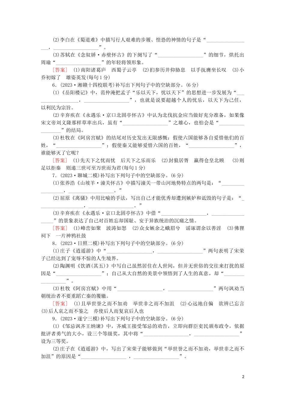 2023学年年高中语文二轮复习专题限时集训10名篇名句默写二含解析.doc_第2页
