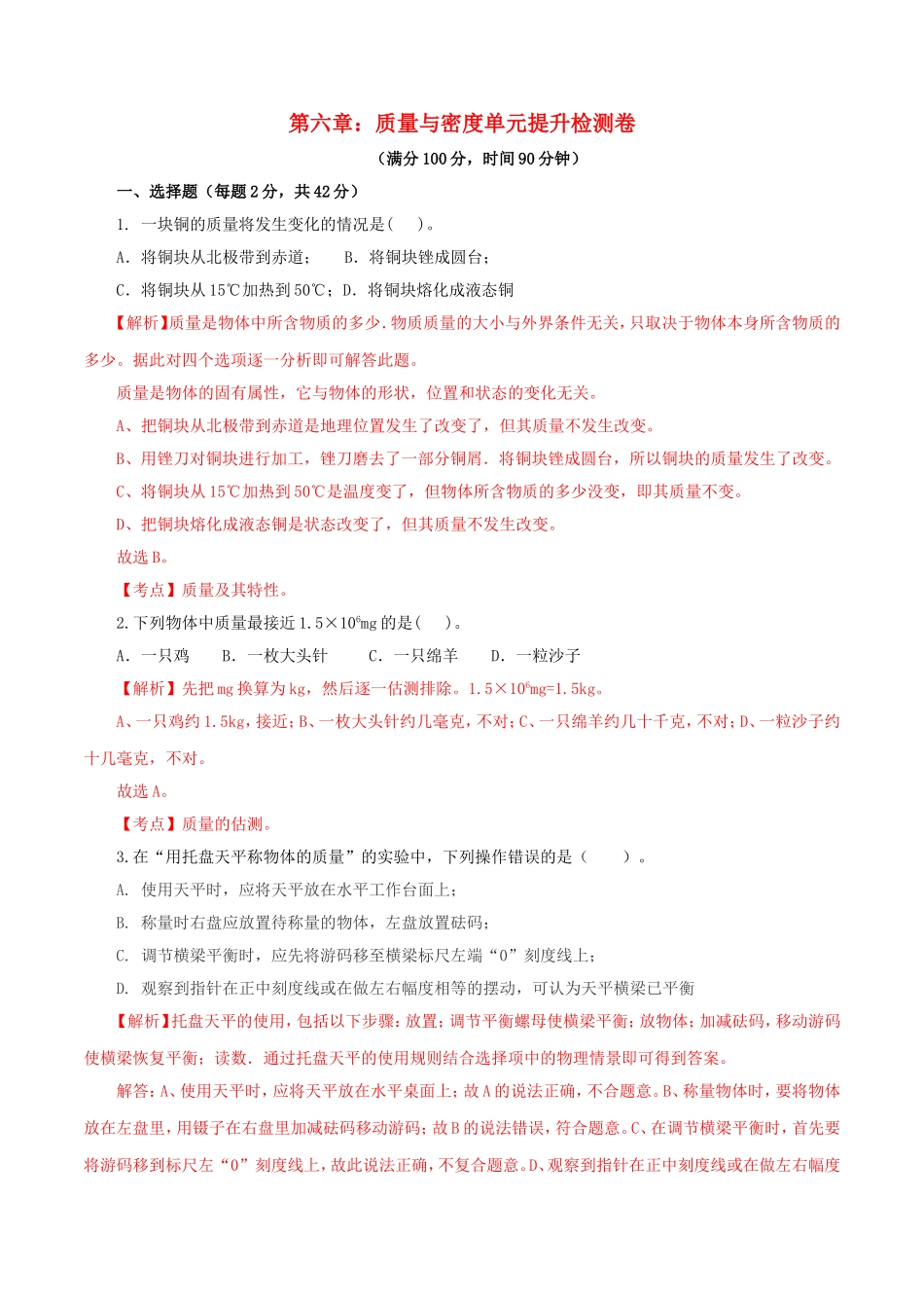 2023学年八年级物理上册第六章质量与密度单元提升检测卷含解析新版（人教版）.doc_第1页