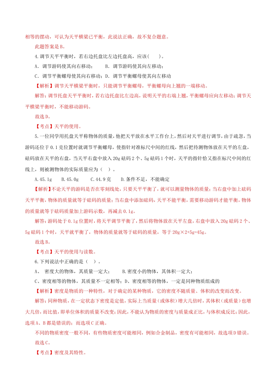 2023学年八年级物理上册第六章质量与密度单元提升检测卷含解析新版（人教版）.doc_第2页