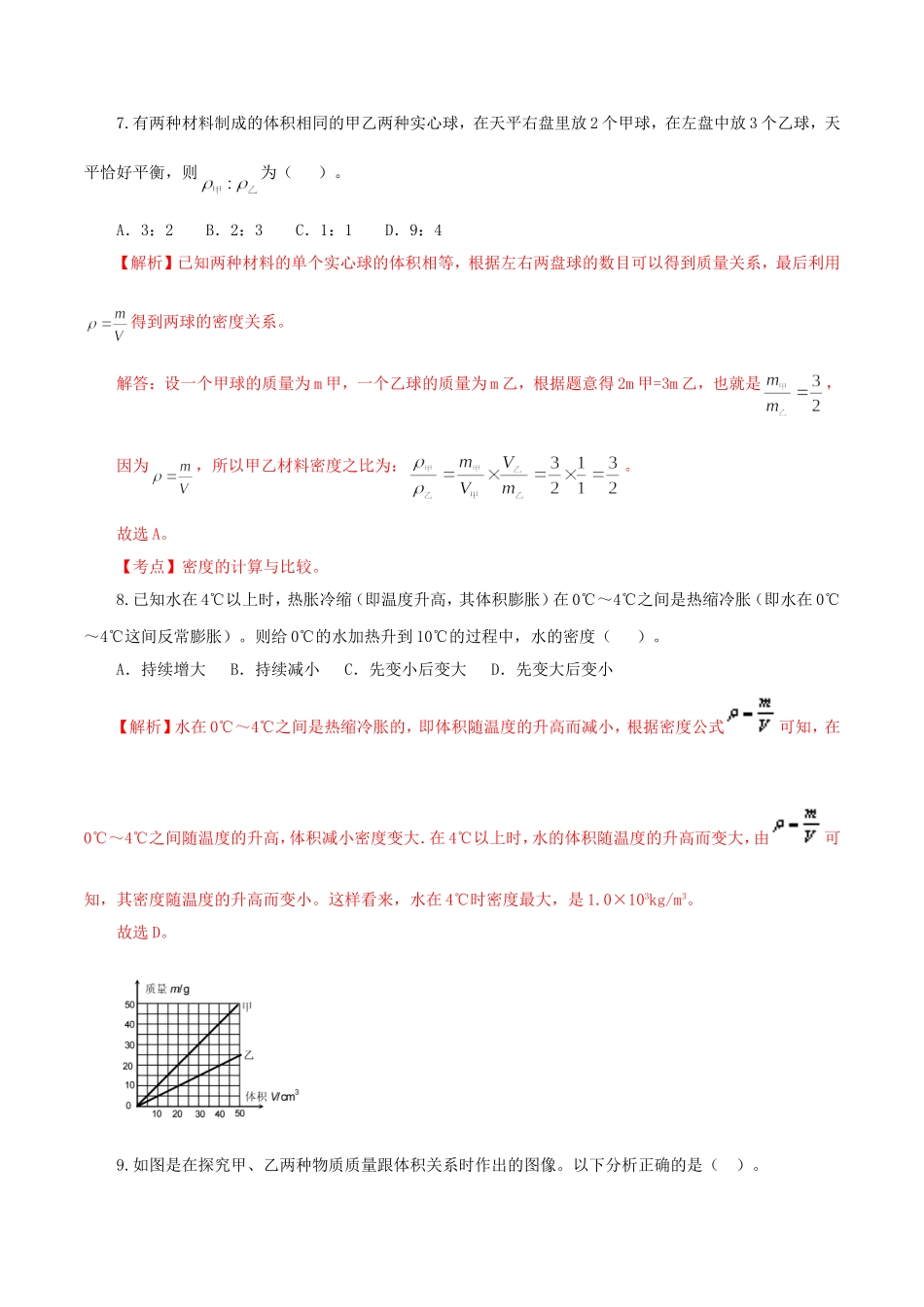 2023学年八年级物理上册第六章质量与密度单元提升检测卷含解析新版（人教版）.doc_第3页