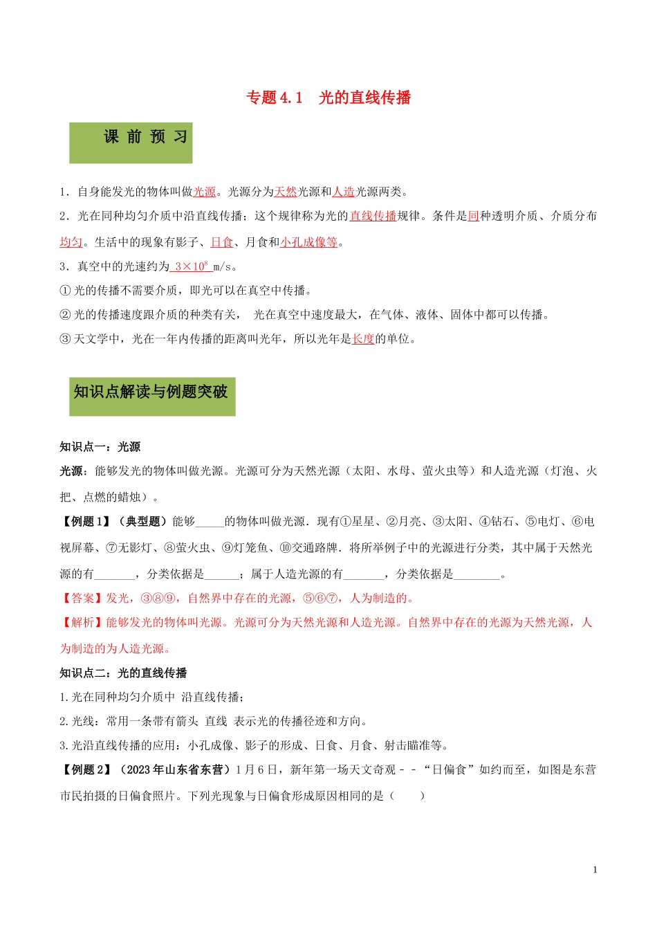 2023学年八年级物理上册第四章光现象4.1光的直线传播精讲精练含解析新版（人教版）.docx_第1页