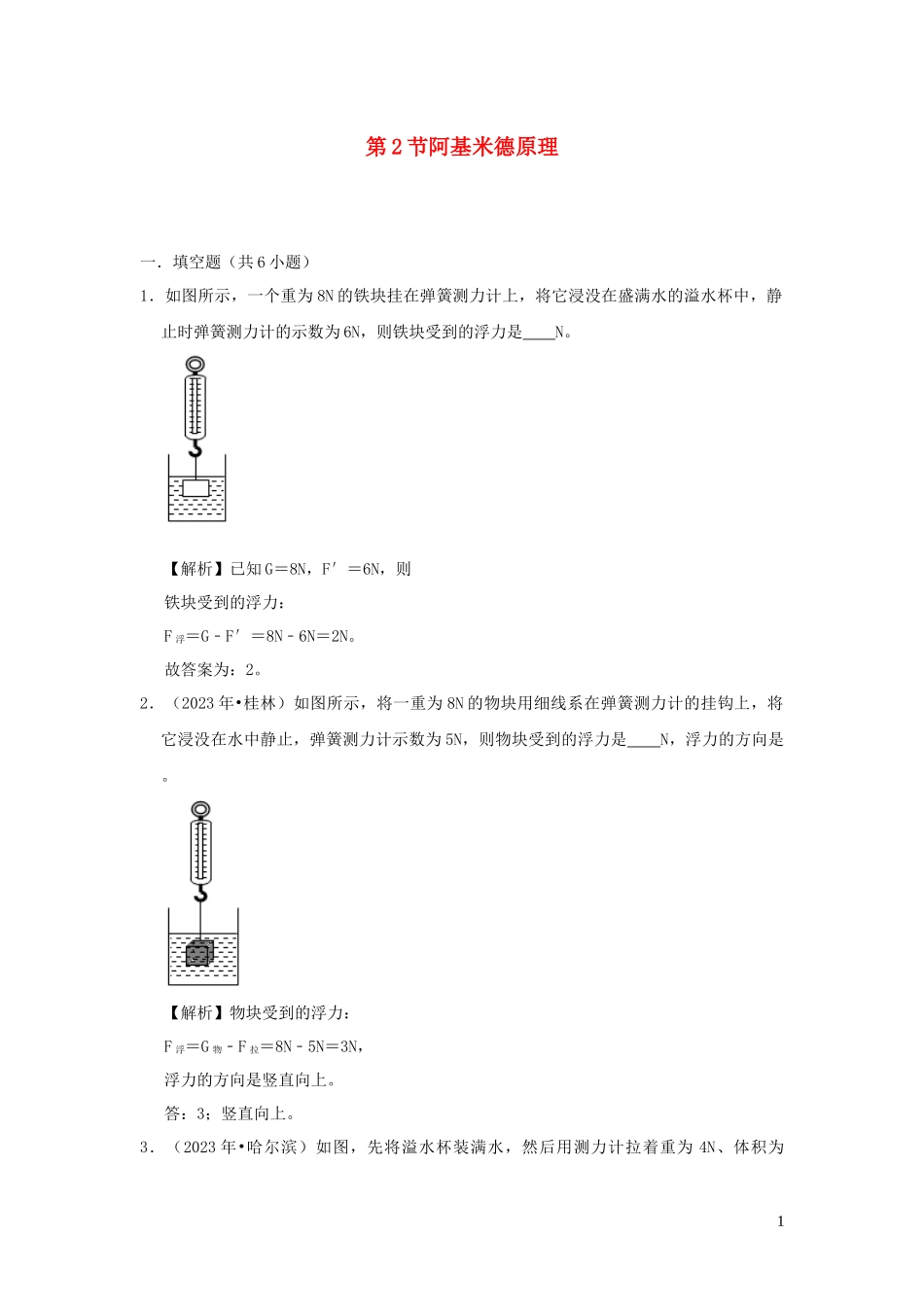 2023学年八年级物理全册9.2阿基米德原理检测含解析新版沪科版.docx_第1页