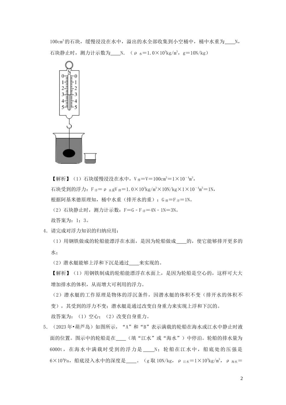 2023学年八年级物理全册9.2阿基米德原理检测含解析新版沪科版.docx_第2页