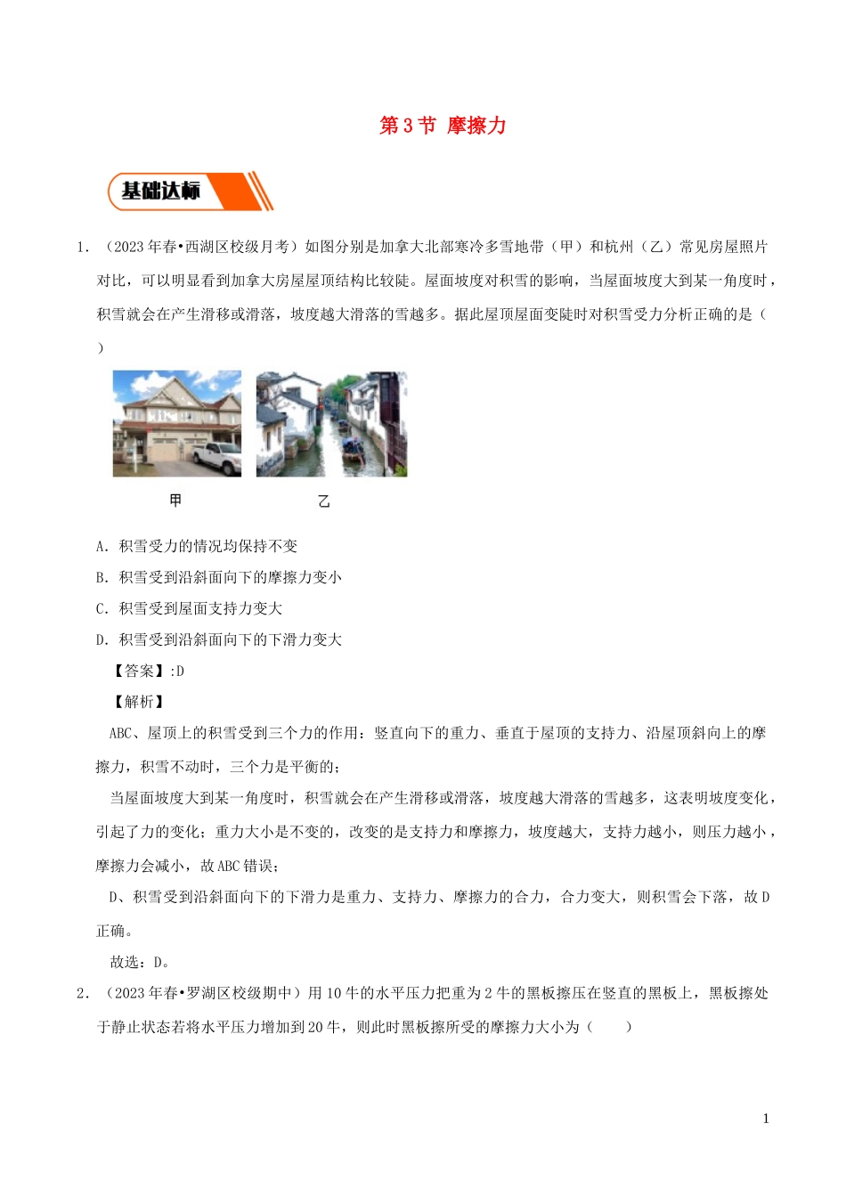 2023学年八年级物理下册8.3摩擦力同步练习含解析新版（人教版）.docx_第1页