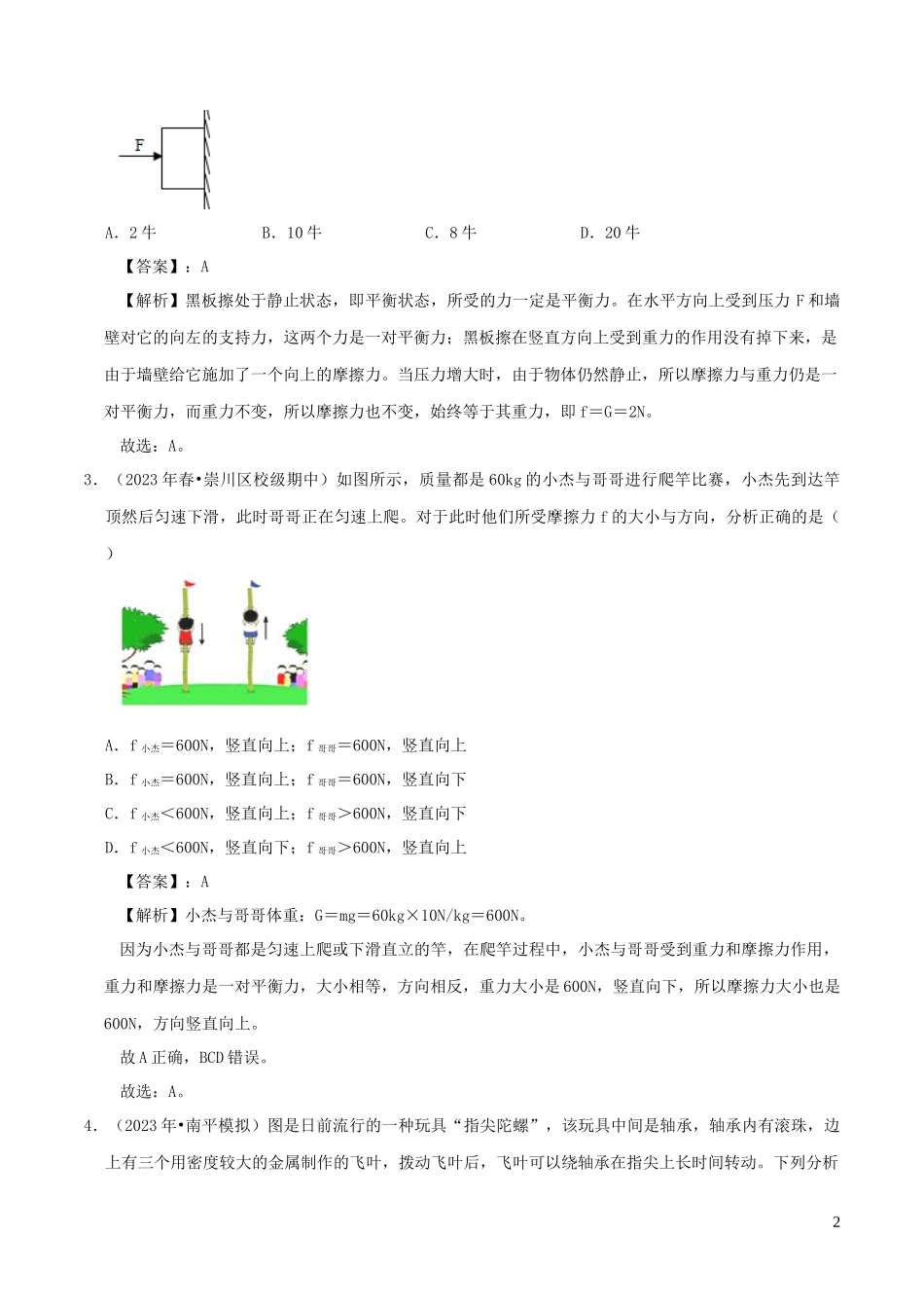 2023学年八年级物理下册8.3摩擦力同步练习含解析新版（人教版）.docx_第2页