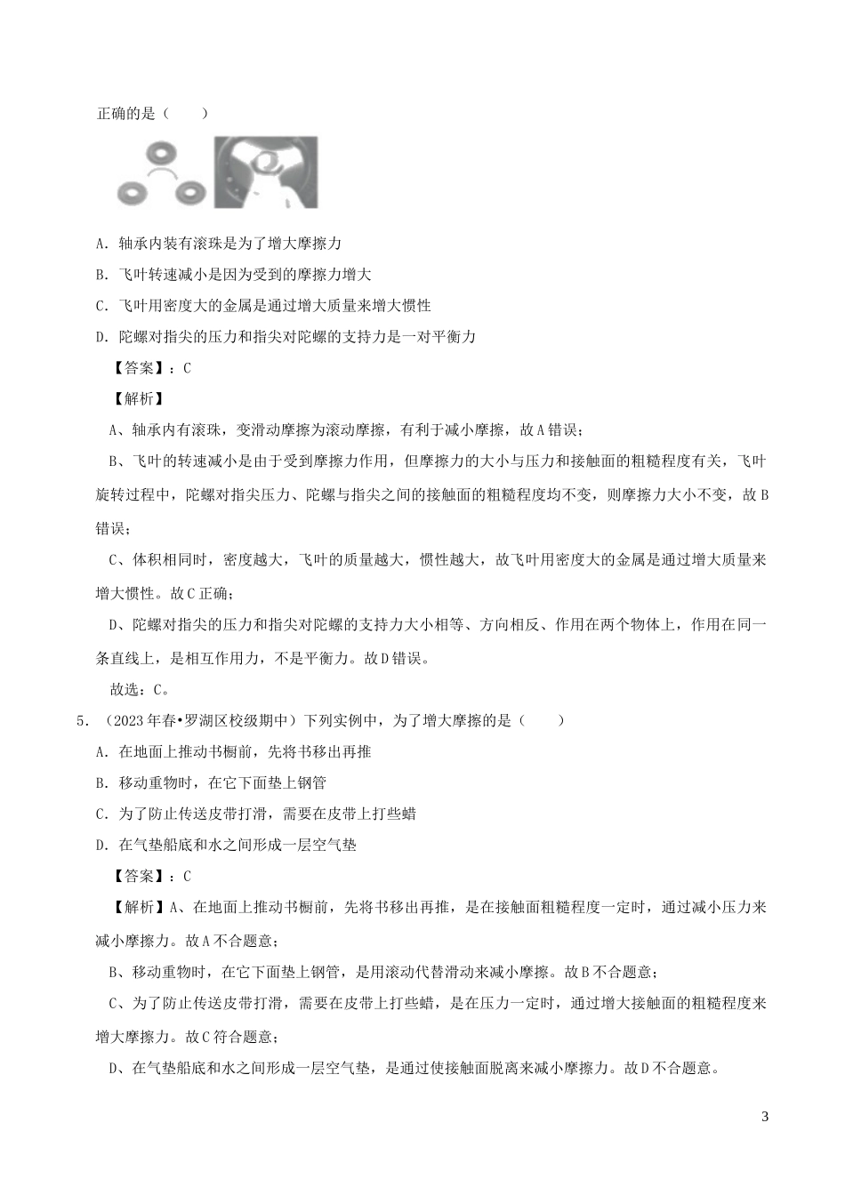 2023学年八年级物理下册8.3摩擦力同步练习含解析新版（人教版）.docx_第3页
