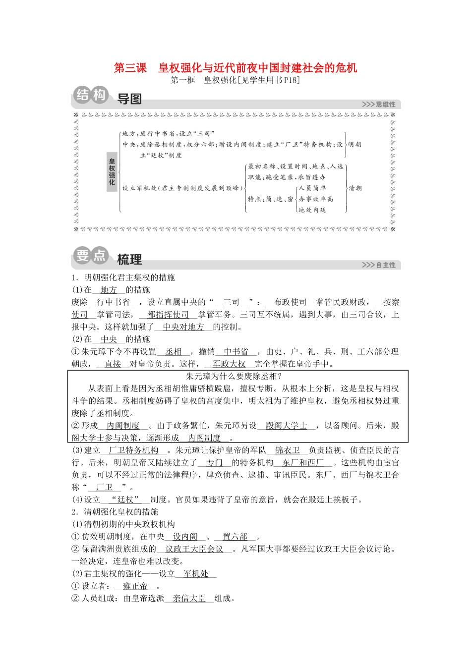 2023学年八年级历史与社会下册第五单元绵延不绝的中华文明三封建社会的发展与近代前夜的危机第三课皇权强化与近代前夜中国封建社会的危机5.3.1皇权强化同步练习含解析（人教版）.doc_第1页