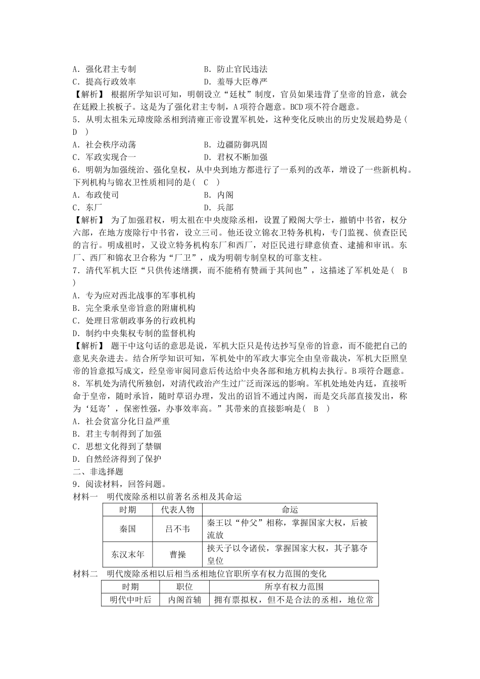 2023学年八年级历史与社会下册第五单元绵延不绝的中华文明三封建社会的发展与近代前夜的危机第三课皇权强化与近代前夜中国封建社会的危机5.3.1皇权强化同步练习含解析（人教版）.doc_第3页